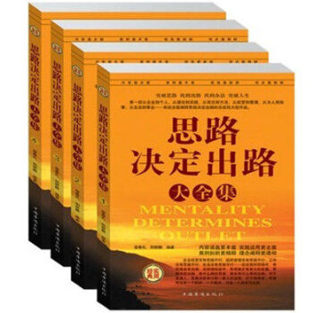 思路决定出路大全集共4册 帮助领导管理、企业经营、职场等各界人士辨别混淆在事态本质规律 pdf epub mobi 下载