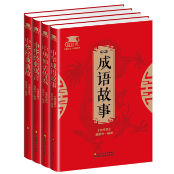 中华成语故事 中华经典典故 中华经典寓言 中华神话传说 套装共4册 微经典系列 pdf epub mobi 下载