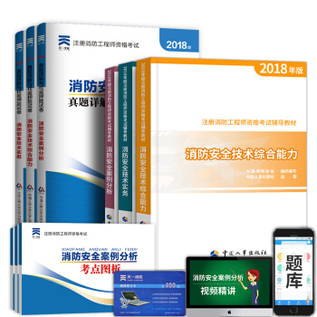 一級注冊消防工程師2018教材 一級消防工程師教材+真題+考點圖析 9本 pdf epub mobi 下载