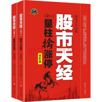 股市天经·全彩版:量柱擒涨停+量线捉涨停(套装2册) 黑马王子 pdf epub mobi 下载