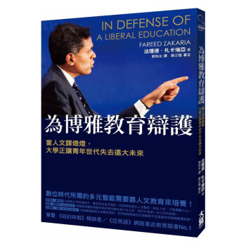 預售 為博雅教育辯護:當今商業界需要的是科技與博雅教育「攜手閤作」/港颱繁體文學