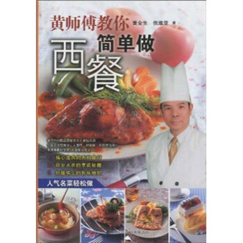 黄师傅教你简单做西餐 pdf epub mobi 电子书 下载