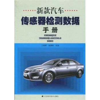 新款汽車傳感器檢測數據手冊 pdf epub mobi 下载