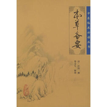 本草备要 pdf epub mobi 下载