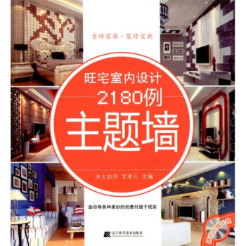 旺宅室內設計2180例：主題牆（附光盤） pdf epub mobi 電子書 下載