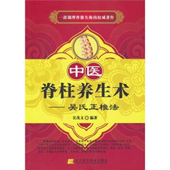 中医脊柱养生术：吴氏正椎法 pdf epub mobi 下载