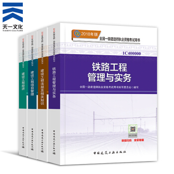 【2018新书】一级建造师2018教材4本 一建铁路专业(中国建筑工业出版社)