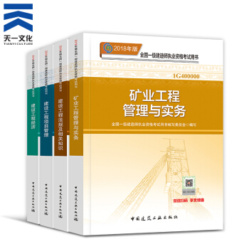 【2018新書】一級建造師2018教材4本 一建礦業工程(中國建築工業齣版社)