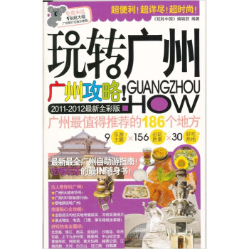 玩转广州（2011-2012最新全彩版） pdf epub mobi 下载