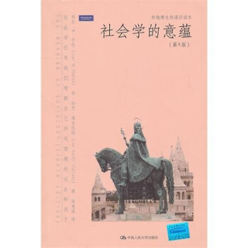社会学的意蕴(第8版)