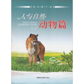 知識新乾綫：人與自然（動物篇） pdf epub mobi 下载