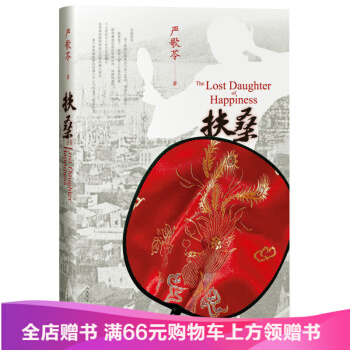扶桑 嚴歌苓（精裝） pdf epub mobi 下载