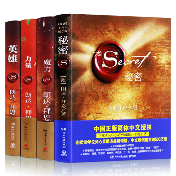 朗达拜恩作品 套装全4册（英雄+秘密+魔力+力量） 励志 心理学 吸引力法则自我实践手册 pdf epub mobi 下载
