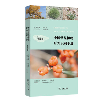 中國常見植物野外識彆手冊：荒漠冊 pdf epub mobi 下载