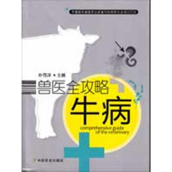 獸醫全攻略+牛病 pdf epub mobi 電子書 下載