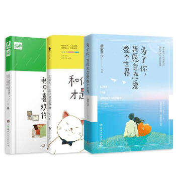 為瞭你，我願意熱愛整個世界+和你在一起纔是全世界+我不喜歡這個世界，我隻喜歡你 pdf epub mobi 下载