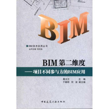 BIM第二維度:項目不同參與方的BIM應用 pdf epub mobi 電子書 下載