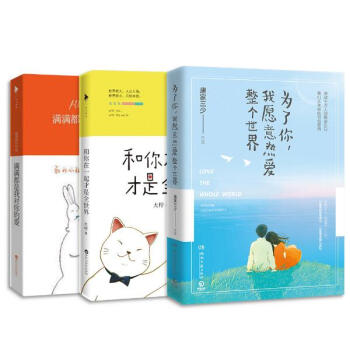 为了你，我愿意热爱整个世界+满满都是我对你的爱+和你在一起才是全世界 全三册/唐 pdf epub mobi 下载