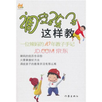调皮孩子这样教 pdf epub mobi 下载