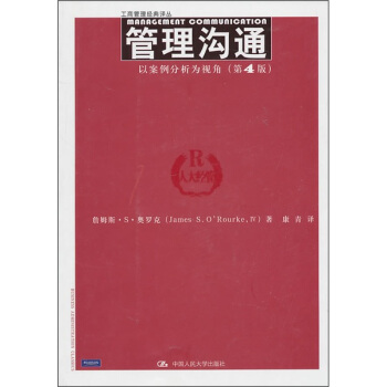 管理沟通:以案例分析为视角(第4版)