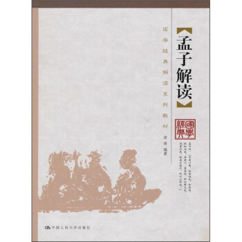 孟子解讀 pdf epub mobi 下载