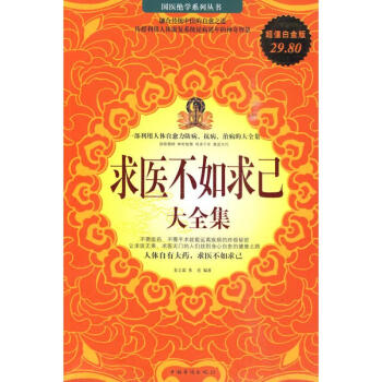 超值白金版系列:求医不如求己大全集 pdf epub mobi 下载