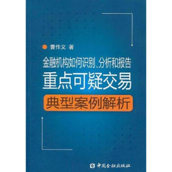 金融機構如何識彆,分析和報告重點可疑交易：典型案例解析 pdf epub mobi 下载