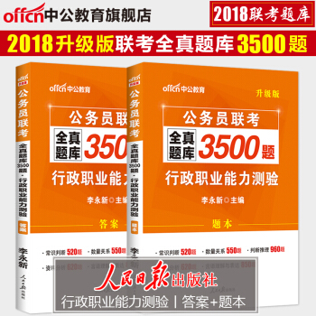 中公教育公務員考試用書2018省考公務員聯考全真題庫3500題行測行政職業能力測驗山東廣東廣西四川