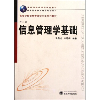 信息管理学基础(第2版) 普通高等教育精品规划教材