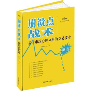 崩潰點戰術:基於市場心理分析的交易技術 pdf epub mobi 電子書 下載