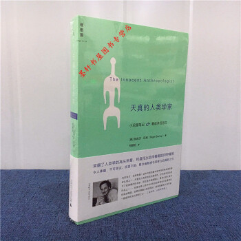 理想国 天真的人类学家:小泥屋笔记&重返多瓦悠兰 (英)奈吉尔·巴利 著 北京贝贝特