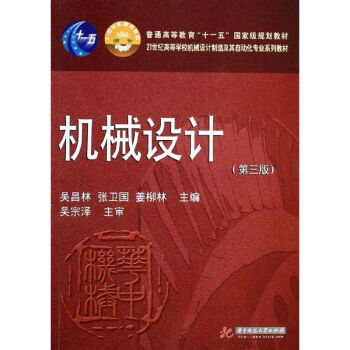 機械設計(第三版)/吳昌林 pdf epub mobi 電子書 下載