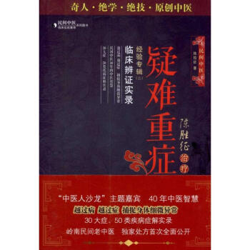 陈胜征治疗疑难重症经验专辑Ⅱ:临床辨证实录 pdf epub mobi 下载