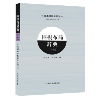 围棋布局辞典（下卷） pdf epub mobi 电子书 下载