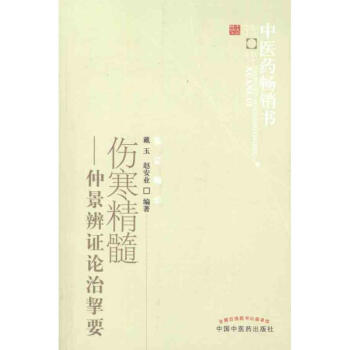 伤寒精髓:仲景辨证论治挈要 pdf epub mobi 电子书 下载