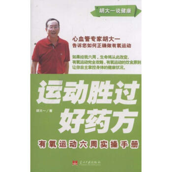 运动胜过好药方.有氧运动六周实操手册 pdf epub mobi 下载