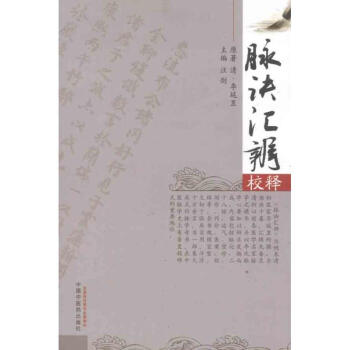 脉诀汇辨校释 pdf epub mobi 电子书 下载
