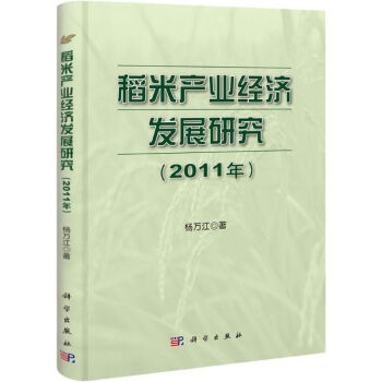 水稻产业经济发展研究(2011) pdf epub mobi 下载