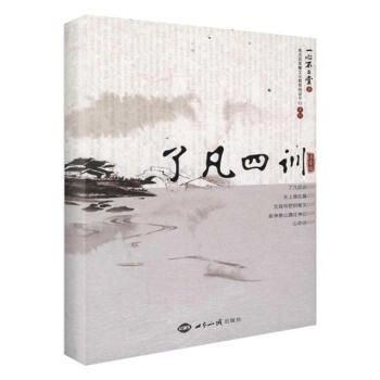 了凡四训：注音版 pdf epub mobi 下载