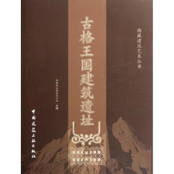 古格王國建築遺址 pdf epub mobi 下载