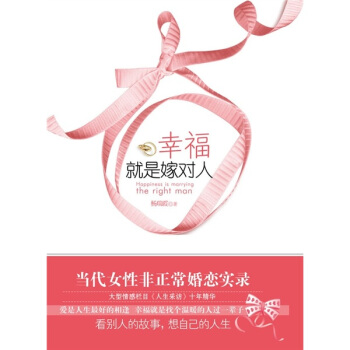 幸福就是嫁對人