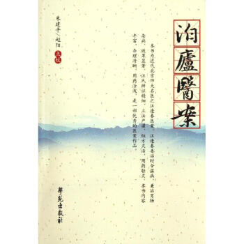 泊庐医案/杏雨轩医学选刊第2辑 pdf epub mobi 下载