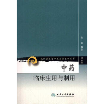 中药临床生用与制用 pdf epub mobi 下载