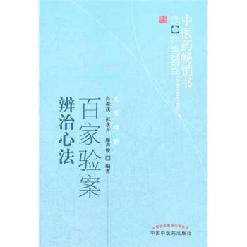百家验案辨治心法.中医药畅销书选粹 pdf epub mobi 下载