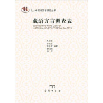 藏語方言調查錶