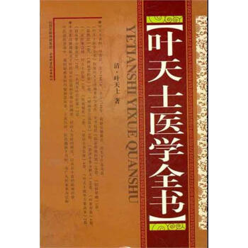 叶天士医学全书(精装) pdf epub mobi 下载