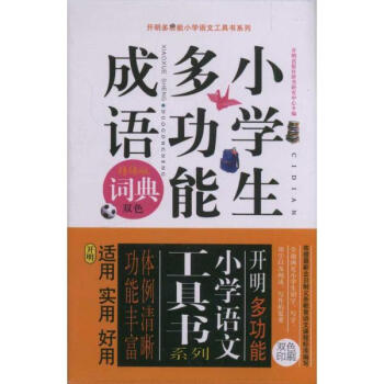 小学生多功能成语词典 pdf epub mobi 电子书 下载