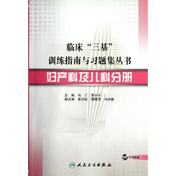 临床“三基”训练指南与习题集丛书.妇产科及儿科分册