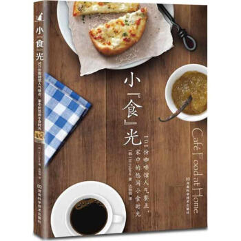 小食光:101份咖啡館人氣餐,傢中的悠閑小食時光 pdf epub mobi 下载