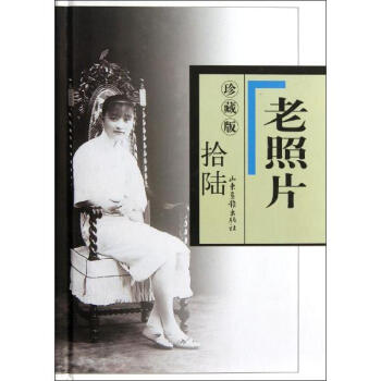 老照片(珍藏版16) pdf epub mobi 电子书 下载